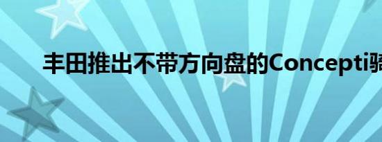 丰田推出不带方向盘的Concepti骑行