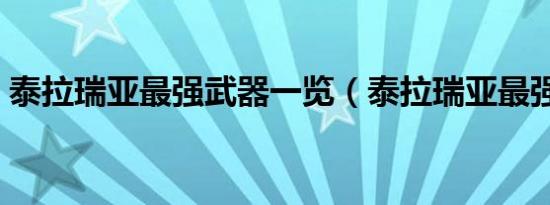 泰拉瑞亚最强武器一览（泰拉瑞亚最强武器）