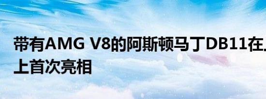 带有AMG V8的阿斯顿马丁DB11在上海车展上首次亮相