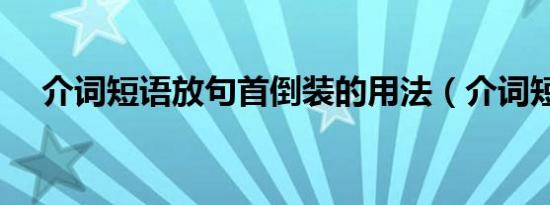 介词短语放句首倒装的用法（介词短语）