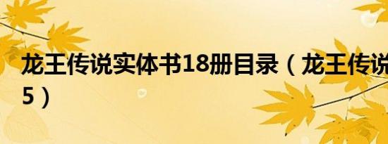 龙王传说实体书18册目录（龙王传说实体书15）