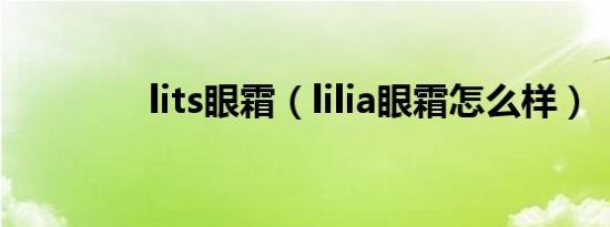 lits眼霜（lilia眼霜怎么样）