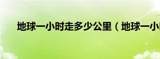 地球一小时走多少公里（地球一小时）