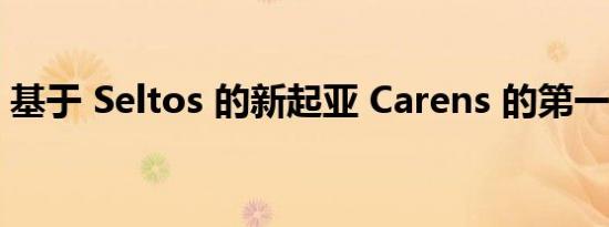 基于 Seltos 的新起亚 Carens 的第一张图片