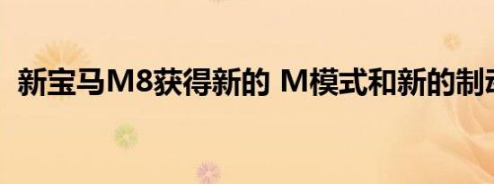 新宝马M8获得新的 M模式和新的制动技术