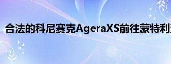 合法的科尼赛克AgeraXS前往蒙特利汽车周