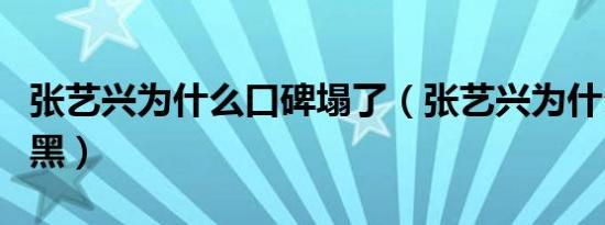 张艺兴为什么口碑塌了（张艺兴为什么被全网黑）