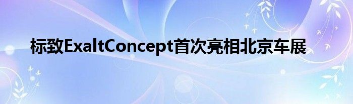 标致ExaltConcept首次亮相北京车展(图1)