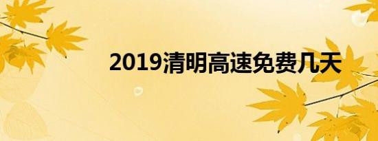 2019清明高速免费几天