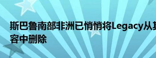 斯巴鲁南部非洲已悄悄将Legacy从其本地阵容中删除