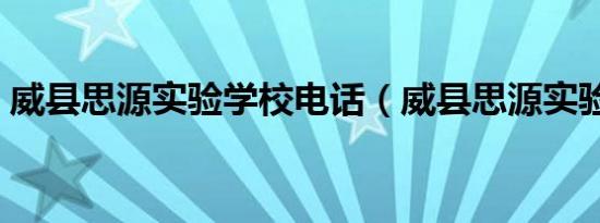 威县思源实验学校电话（威县思源实验学校）