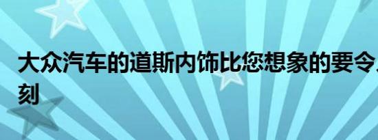 大众汽车的道斯内饰比您想象的要令人印象深刻