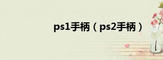 ps1手柄（ps2手柄）