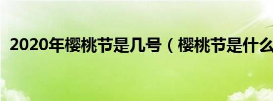 2020年樱桃节是几号（樱桃节是什么时候）