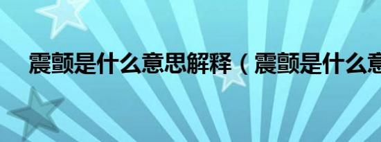 震颤是什么意思解释（震颤是什么意思）