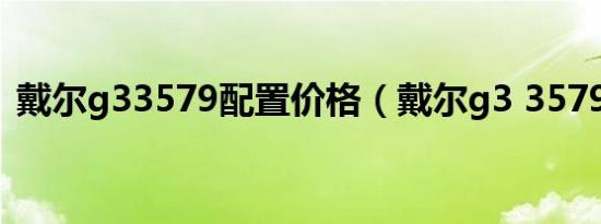 戴尔g33579配置价格（戴尔g3 3579配置）