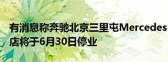 有消息称奔驰北京三里屯Mercedes me体验店将于6月30日停业