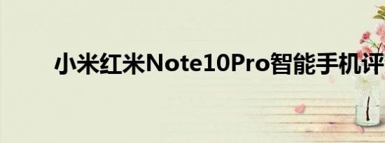 小米红米Note10Pro智能手机评测