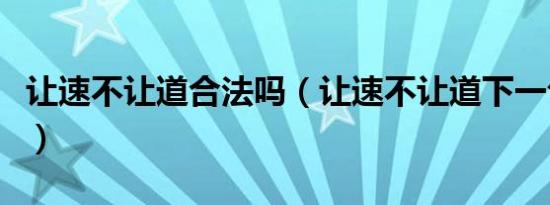 让速不让道合法吗（让速不让道下一句是什么）