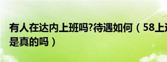 有人在达内上班吗?待遇如何（58上达内招聘是真的吗）