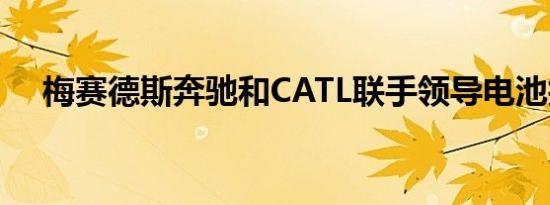 梅赛德斯奔驰和CATL联手领导电池技术