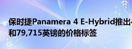 保时捷Panamera 4 E-Hybrid推出456马力和79,715英镑的价格标签