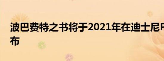 波巴费特之书将于2021年在迪士尼Plus上发布