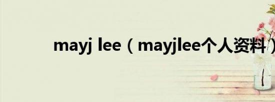 mayj lee（mayjlee个人资料）