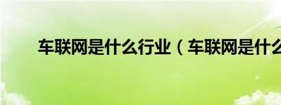 车联网是什么行业（车联网是什么）