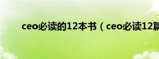 ceo必读的12本书（ceo必读12篇）