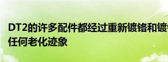 DT2的许多配件都经过重新镀铬和镀锌以去除任何老化迹象