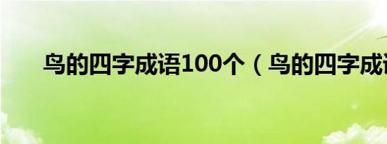 鸟的四字成语100个（鸟的四字成语）