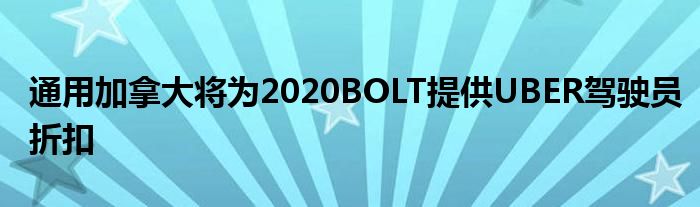 通用加拿大将为2020BOLT提供UBER驾驶员折扣(图1)