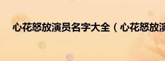 心花怒放演员名字大全（心花怒放演员）