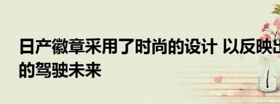 日产徽章采用了时尚的设计 以反映出更高效的驾驶未来