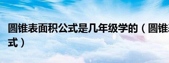 圆锥表面积公式是几年级学的（圆锥表面积公式）