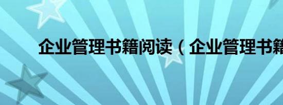 企业管理书籍阅读（企业管理书籍）