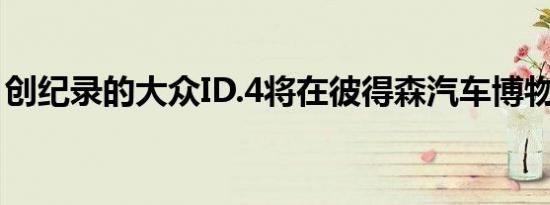 创纪录的大众ID.4将在彼得森汽车博物馆展出