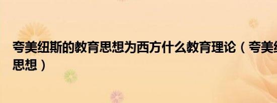 夸美纽斯的教育思想为西方什么教育理论（夸美纽斯的教育思想）