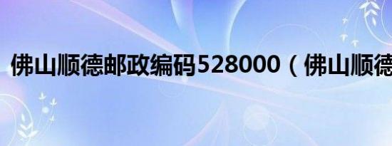 佛山顺德邮政编码528000（佛山顺德邮编）