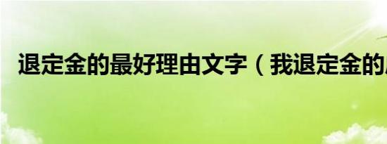 退定金的最好理由文字（我退定金的成功）