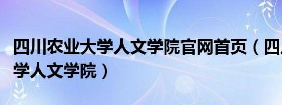 四川农业大学人文学院官网首页（四川农业大学人文学院）