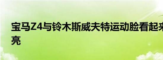 宝马Z4与铃木斯威夫特运动脸看起来非常漂亮