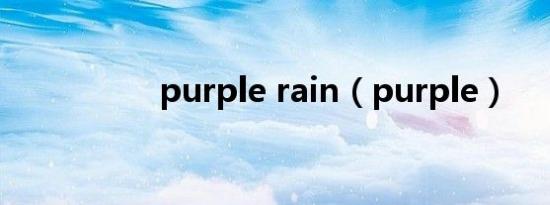 purple rain（purple）