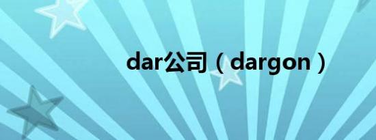 dar公司（dargon）