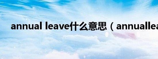 annual leave什么意思（annualleave）