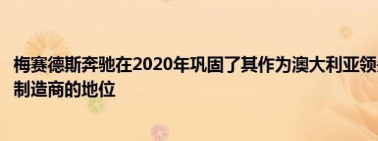 梅赛德斯奔驰在2020年巩固了其作为澳大利亚领先豪华汽车制造商的地位