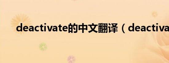 deactivate的中文翻译（deactivate）