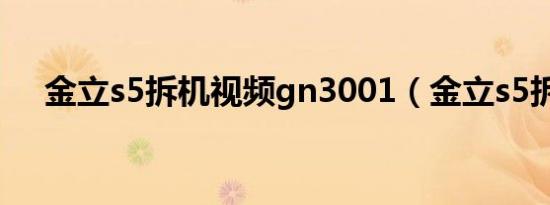 金立s5拆机视频gn3001（金立s5拆机）