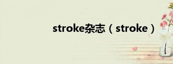 stroke杂志（stroke）